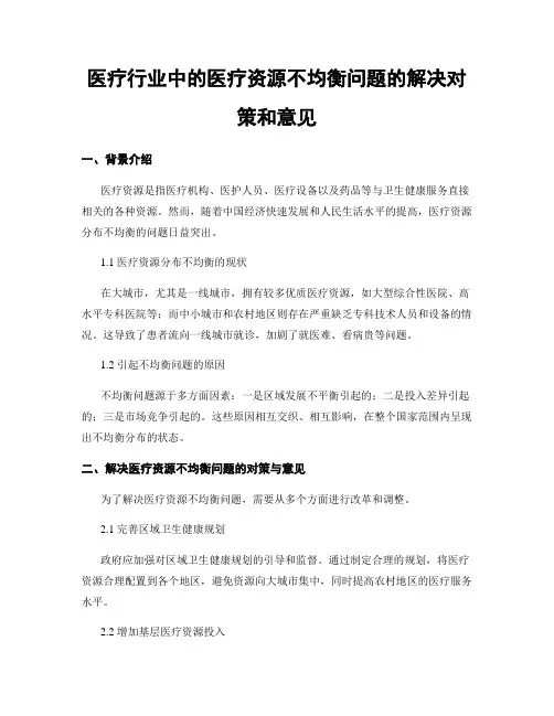 医疗行业中的医疗资源不均衡问题的解决对策和意见