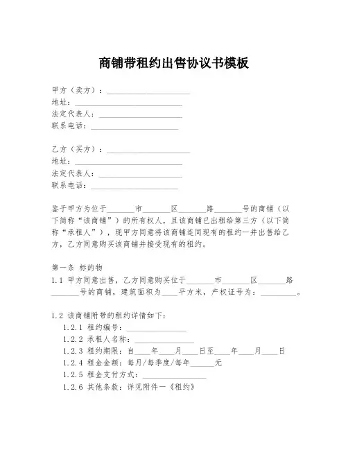 商铺带租约出售协议书模板