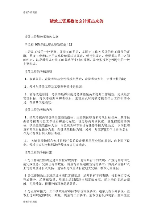 绩效工资系数怎么计算出来的.doc