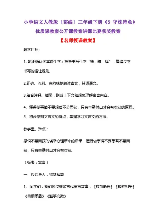小学语文人教版(部编)三年级下册《5 守株待兔》优质课教案公开课教案讲课比赛获奖教案D009