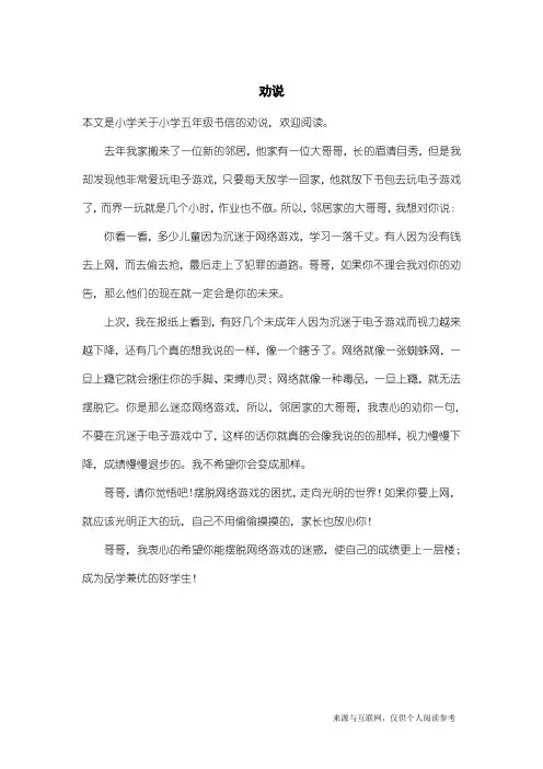 小学五年级书信：劝说