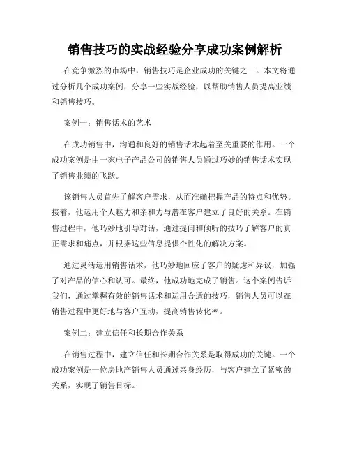 销售技巧的实战经验分享成功案例解析
