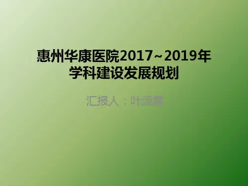 医院学科建设发展规划汇报ppt课件
