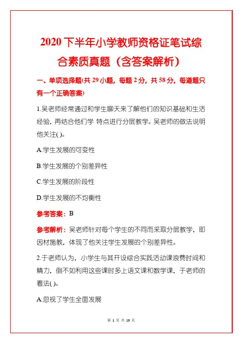 2020下半年小学教师资格证笔试综合素质真题(含答案解析)