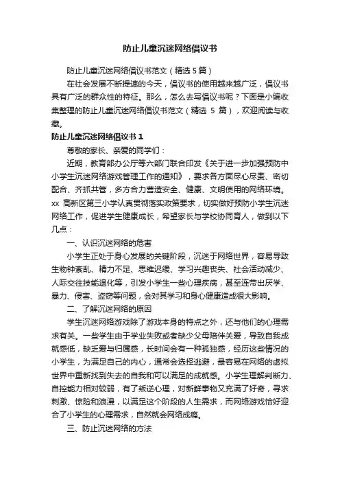 防止儿童沉迷网络倡议书范文（精选5篇）