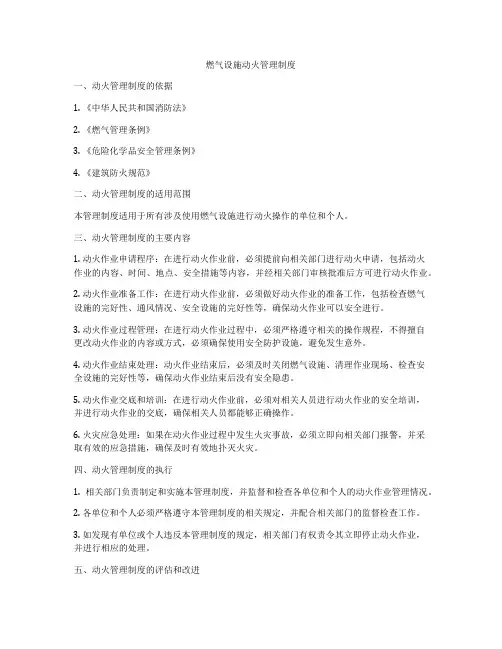燃气设施动火管理制度