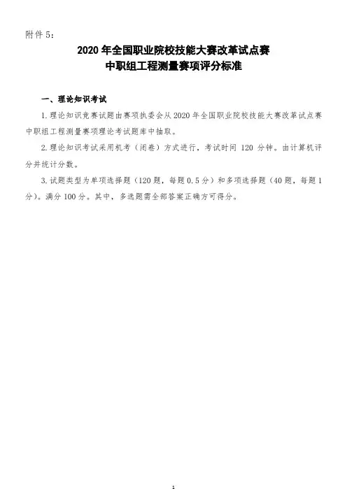 2020年全国职业院校技能大赛工程测量赛项评分标准(附件5)