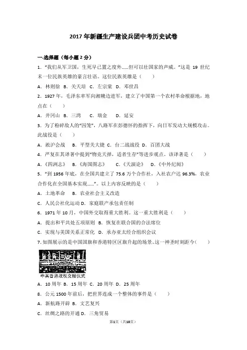 2017年新疆生产建设兵团中考历史试卷(解析版)