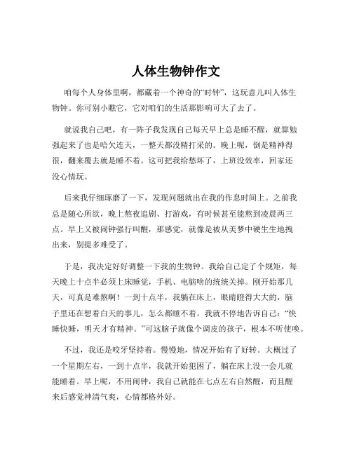 人体生物钟作文