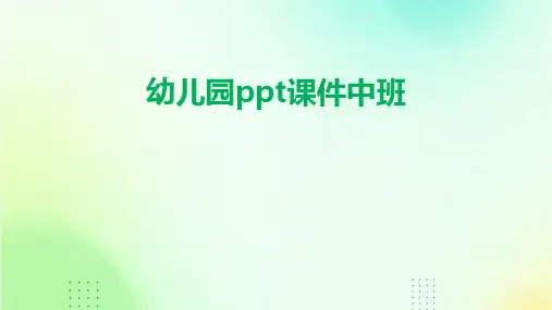 幼儿园ppt课件中班