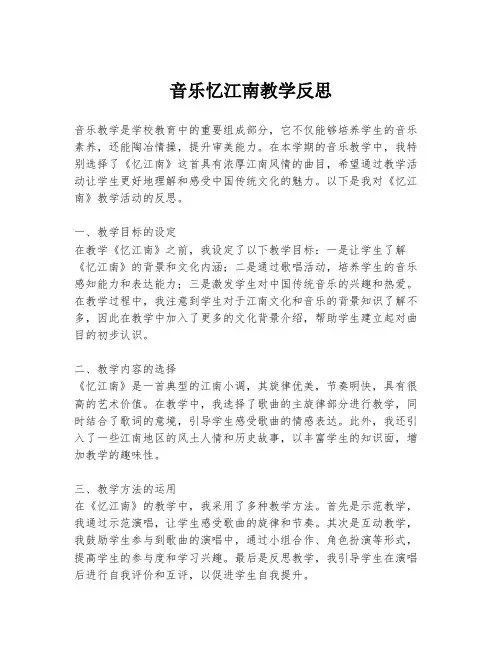 音乐忆江南教学反思