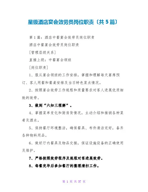 星级酒店宴会服务员岗位职责(共5篇)