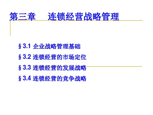 第三章连锁经营战略管理
