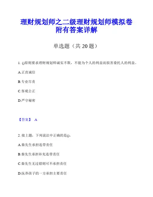理财规划师之二级理财规划师模拟卷附有答案详解