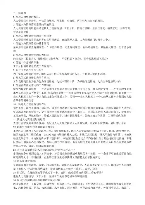 人力资源简答题