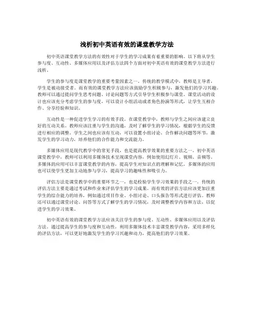 浅析初中英语有效的课堂教学方法