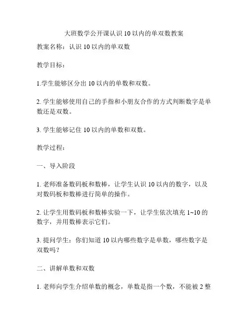 大班数学公开课认识10以内的单双数教案