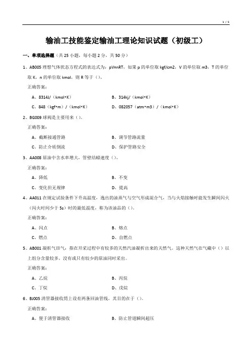 输油工技能鉴定输油工理论知识试题