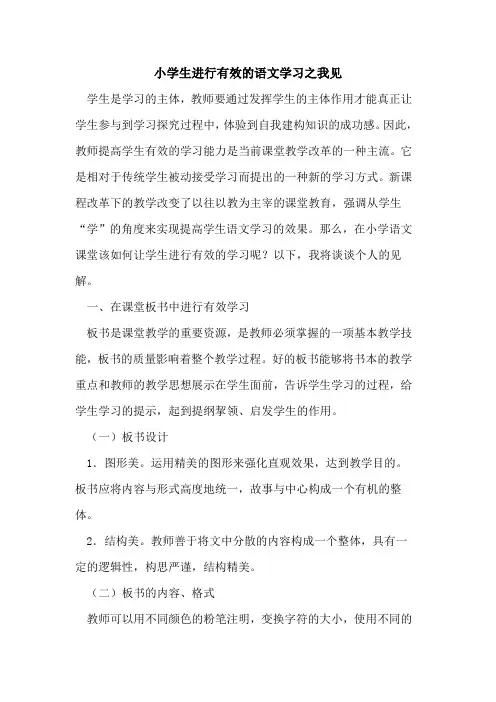 小学生进行有效的语文学习之我见