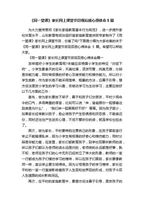 《同一堂课》家长网上课堂节目观后感心得体会5篇