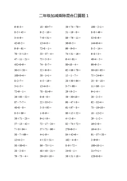 二年级加减乘除混合口算题卡(A4打印版)