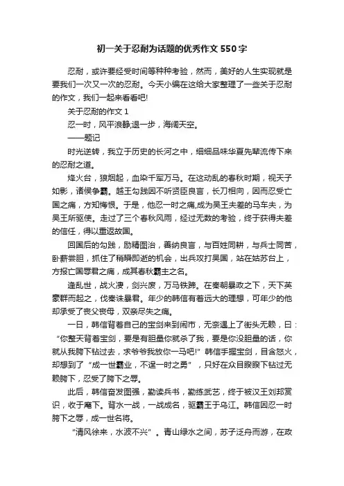 初一关于忍耐为话题的优秀作文550字