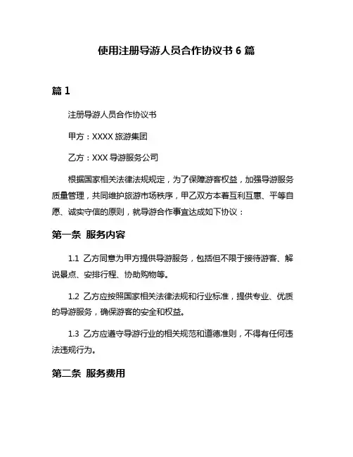 使用注册导游人员合作协议书6篇