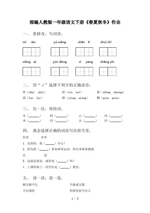部编人教版一年级语文下册《春夏秋冬》作业