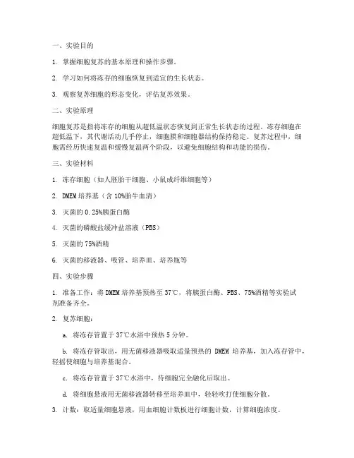 细胞的复苏实验报告