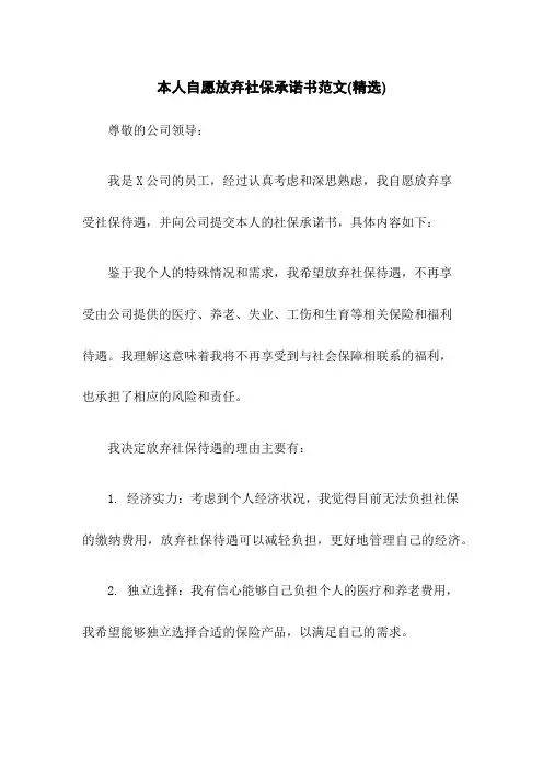 本人自愿放弃社保承诺书范文(精选)