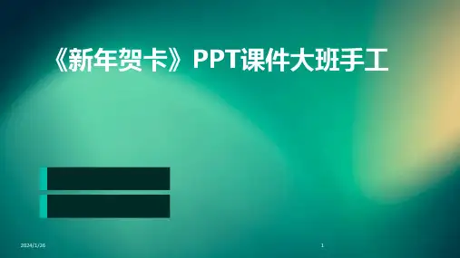 《新年贺卡》PPT课件大班手工(2024)