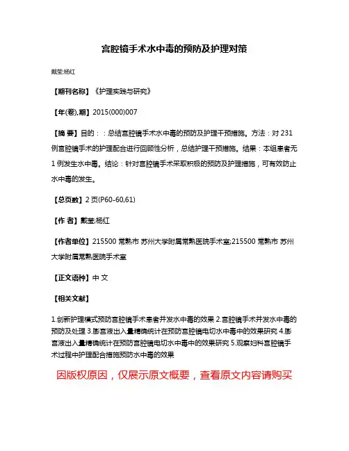 宫腔镜手术水中毒的预防及护理对策