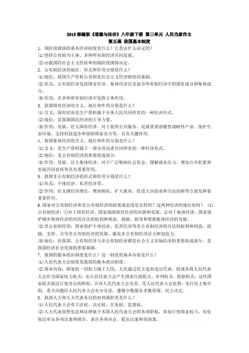 2018部编版《道德与法治》八年级下册第三单元知识点
