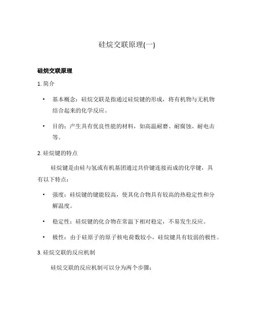 硅烷交联原理(一)