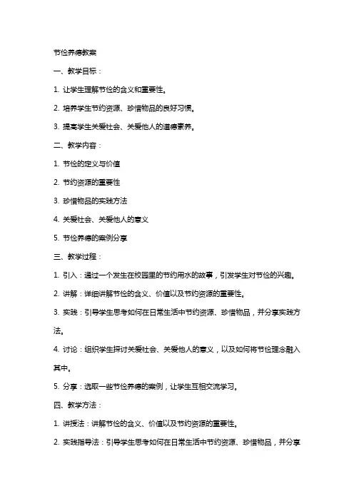 “节俭养德”教案