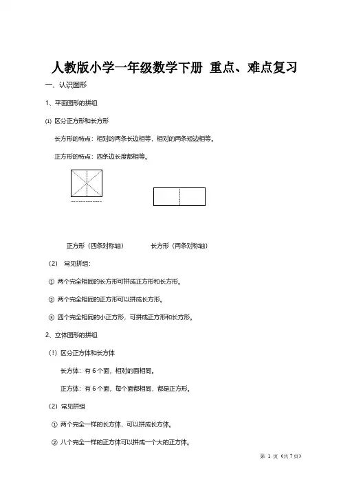 人教版小学一年级数学下册-知识点归纳总结