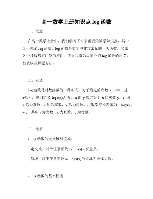 高一数学上册知识点log函数