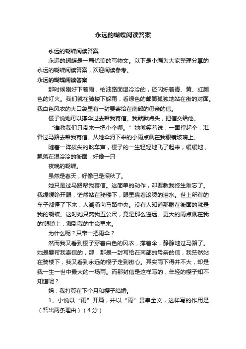 永远的蝴蝶阅读答案