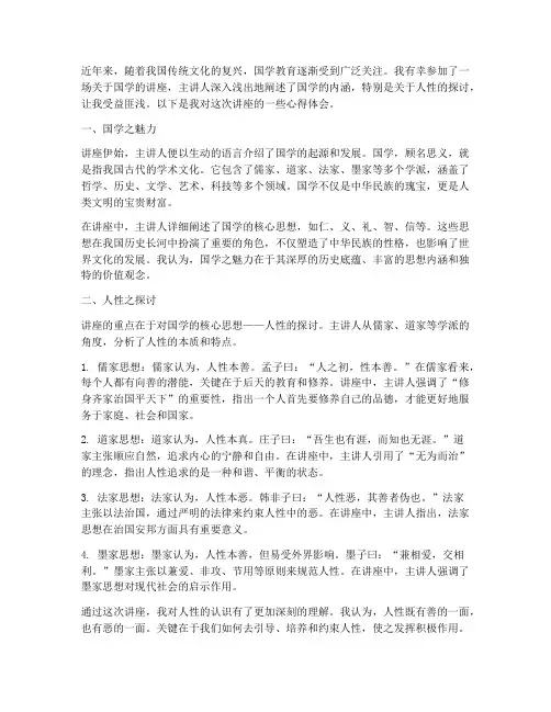 国学人性讲座心得体会