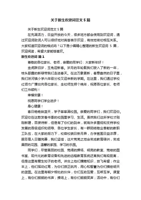 关于新生欢迎词范文5篇