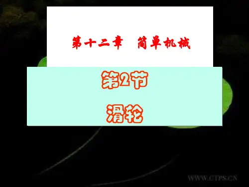 八年级物理下册 12.2《滑轮》课件 (新版)新人教版