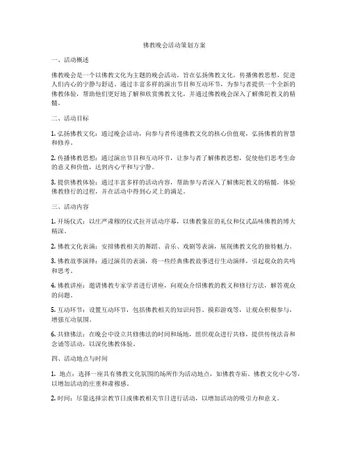 佛教晚会活动策划方案