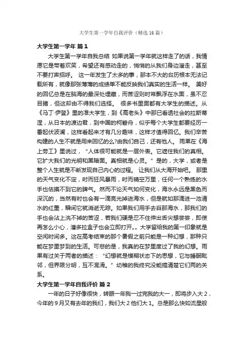 大学生第一学年自我评价（精选16篇）