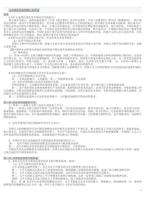 中国近代史纲要1~7章课后习题及答案