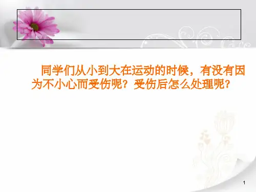 外伤的现场急救基本技术(止血)PPT课件