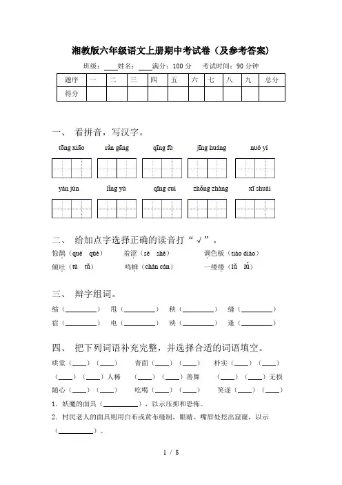 湘教版六年级语文上册期中考试卷(及参考答案)