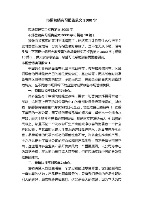 市场营销实习报告范文3000字（精选10篇）