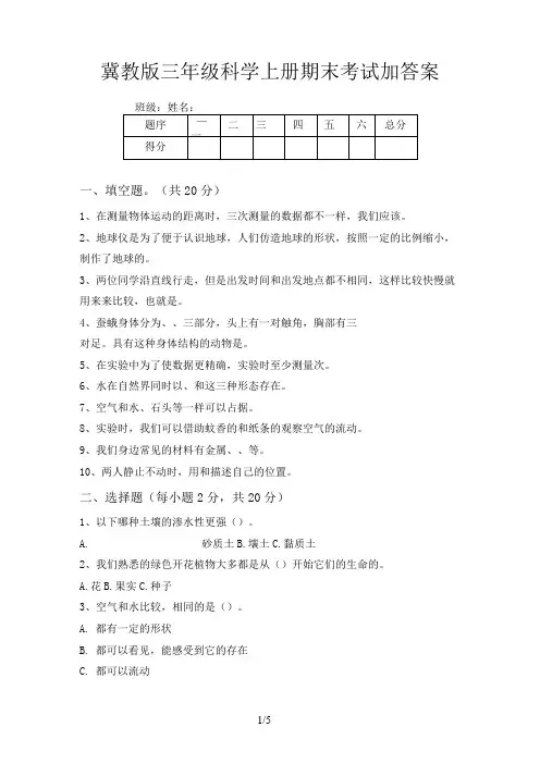 冀教版三年级科学上册期末考试加答案