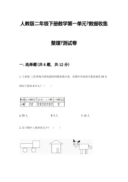 二年级下册数学第一单元《数据收集整理》测试卷(完整版)
