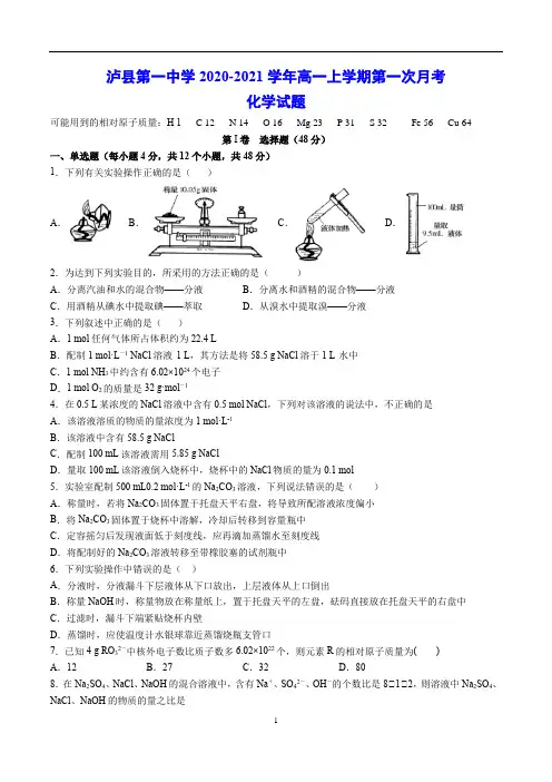 泸县第一中学2020-2021学年高一上学期第一次月考 化学试题(含答案)